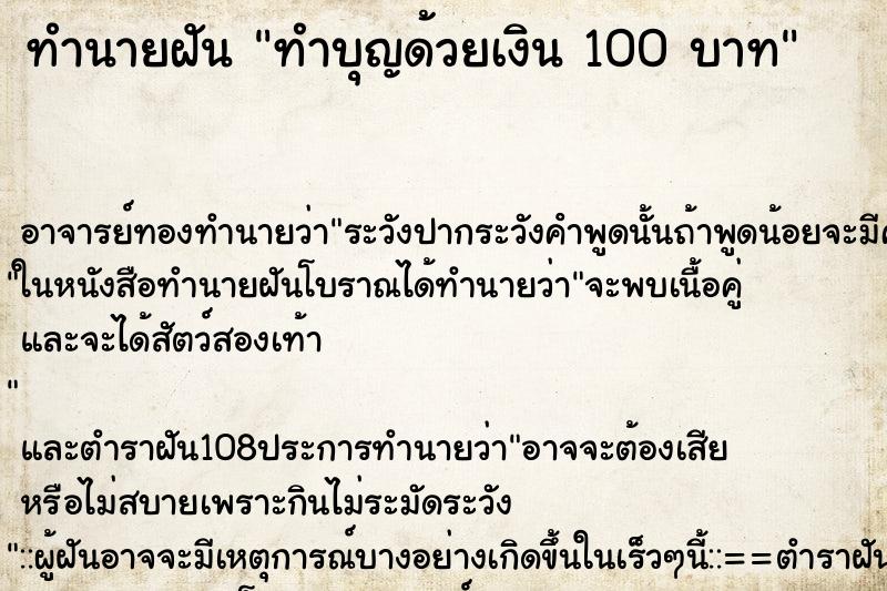 ทำนายฝัน ทำบุญด้วยเงิน 100 บาท
